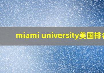 miami university美国排名